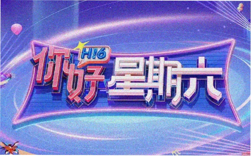 星河破晓 2025 科幻电视剧